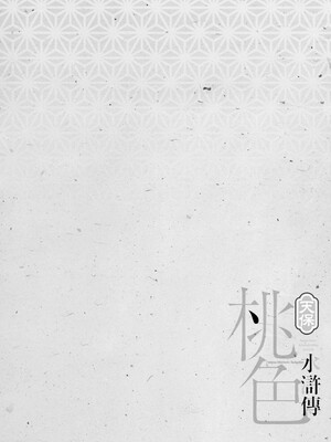 [八月薫] 天保桃色水滸伝 3 [中国翻訳] [青文]_129