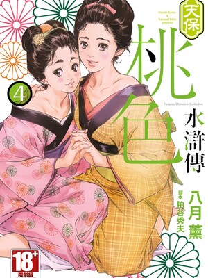 [八月薫] 天保桃色水滸伝 4 [中国翻訳] [青文]