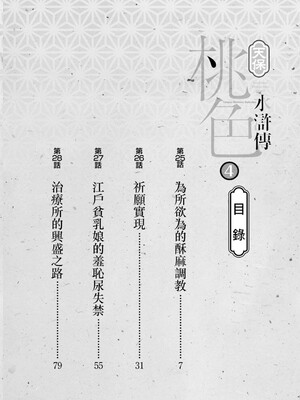 [八月薫] 天保桃色水滸伝 4 [中国翻訳] [青文]_003