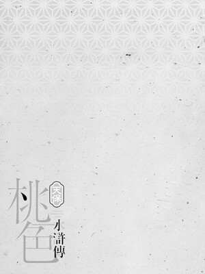 [八月薫] 天保桃色水滸伝 4 [中国翻訳] [青文]_104