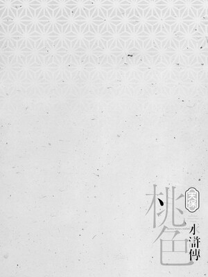 [八月薫] 天保桃色水滸伝 4 [中国翻訳] [青文]_105