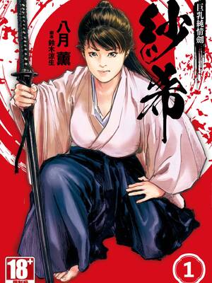 [八月薫] 巨乳純情剣 紗希 1 [中国翻訳] [青文]