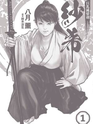 [八月薫] 巨乳純情剣 紗希 1 [中国翻訳] [青文]_003