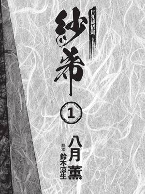 [八月薫] 巨乳純情剣 紗希 1 [中国翻訳] [青文]_005