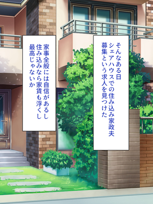 [一億万軒茶屋]家政夫業務は性欲処理込み！？ ビッチＪＤたちのシェアハウス_0002