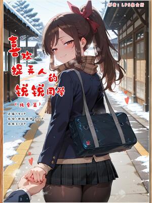 [LSP集合所] 喜欢捉弄人的锐锐同学 1 -5(雌堕篇)+ 番外_0052