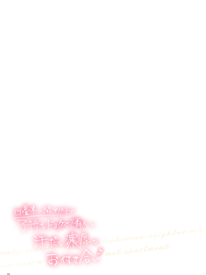 [diletta (木村寧都)] 四畳半一間アパートで子持ちドスケベ隣人と汗だく濃厚なお付き合い [中国翻訳]_page_053