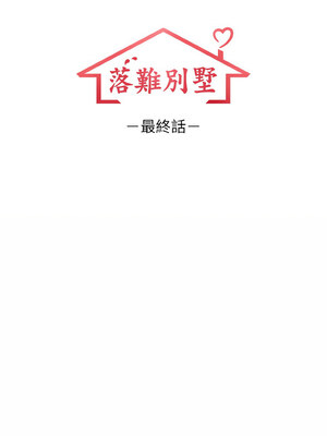 落難別墅 25話[完結]_25_02_ipbg