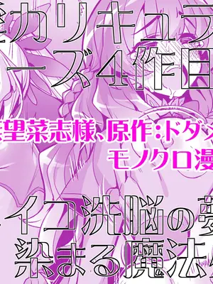 [ドダメ屋さん (無望菜志)] 催淫カリキュラム4：ワルイコ洗脳の夢に染まる魔法少女_58