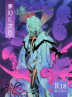 (C105) [SGNF (スガネフリーン)] 夢幻に沈む (ニューラルクラウド) [禁漫漢化組]