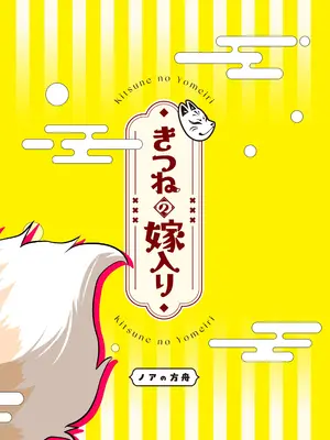 [ノアの方舟 (ノア)] きつねの嫁入り ②｜狐狸的婚禮 ② [鈽鐳鉻銻]_44