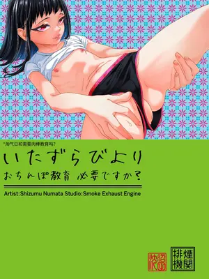 [排煙機関 (沼田しずむ)] いたずらびよりおちんぽ教育必要ですか [中国翻訳]_02