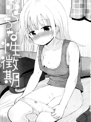 [藤坂リリック] ぷらちな性徴期 [甜族星人赞助汉化]_004
