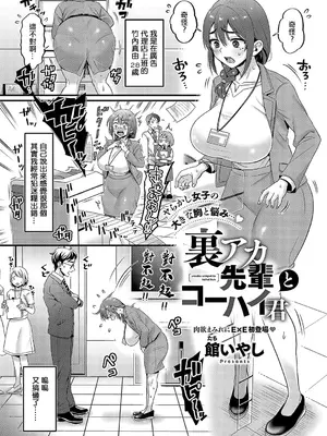 [館いやし] 裏アカ先輩とコーハイ君 (コミック エグゼ 57) [中国翻訳] [DL版]