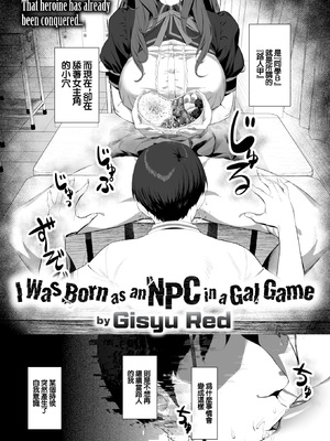 [無修正] [ギシュレッド] ギャルゲのNPCに生まれて (COMIC X-EROS #121) [中国翻訳] [LKM渣嵌]_002