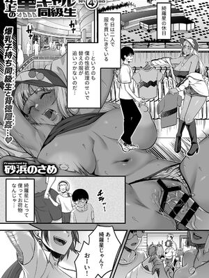 [砂浜のさめ] 年上の黒ギャル同級生 第4話（COMIC GEE vol.32）_002