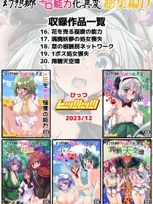 [ヒッツッツ (ひっつ)] 幻想郷エロ能力化異変 総集編D (東方Project)_134