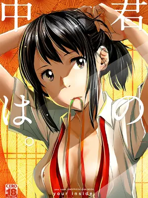 [七式 (七瀬雅人)] 君の中は123 (君の名は。) [DL版]_007