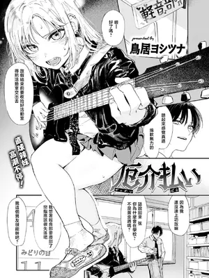 [鳥居ヨシツナ] 厄介払い (COMIC 快楽天 2025年6月号) [暴碧汉化组] [DL版]_02