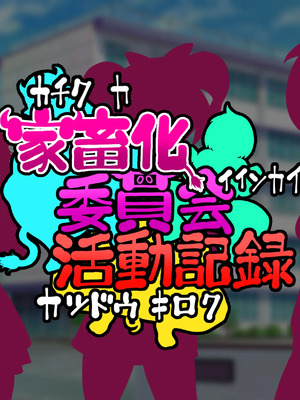 [わらすぼ道] 家畜化委員会活動記録_004_000_003