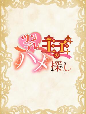 [NS (名原しょうこ)] ツンデレ王子のハメ探し_02_1000290324