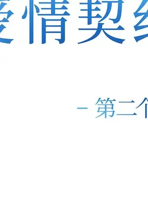 愛情契約 1-75話[完結]_026002