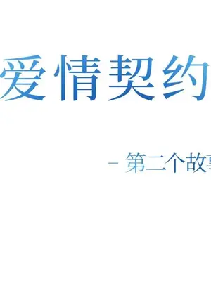 愛情契約 1-75話[完結]_060011