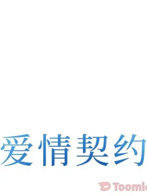 愛情契約 1-75話[完結]_061008