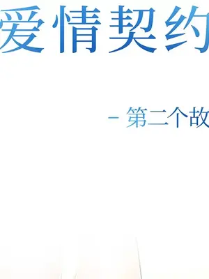 愛情契約 1-75話[完結]_028009