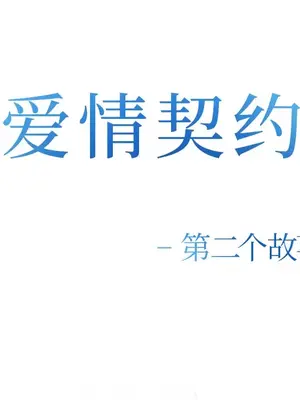 愛情契約 1-75話[完結]_041009