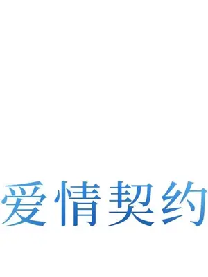 愛情契約 1-75話[完結]_062008