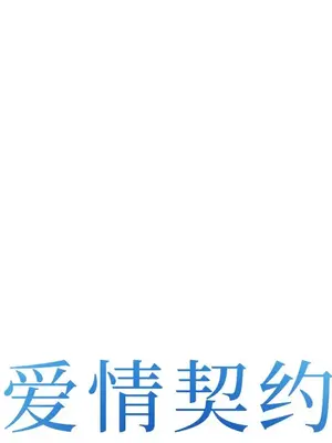 愛情契約 1-75話[完結]_042011