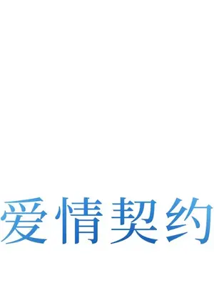 愛情契約 1-75話[完結]_043008