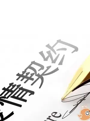 愛情契約 1-75話[完結]_008002