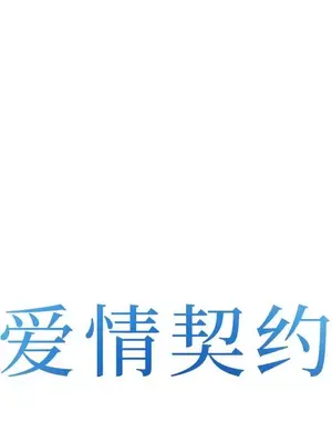 愛情契約 1-75話[完結]_065008