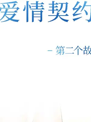 愛情契約 1-75話[完結]_031009