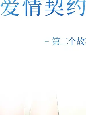 愛情契約 1-75話[完結]_044008