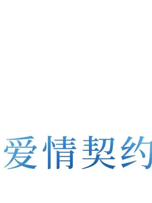 愛情契約 1-75話[完結]_066008