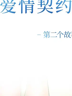 愛情契約 1-75話[完結]_045008