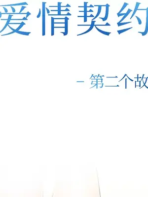 愛情契約 1-75話[完結]_032009