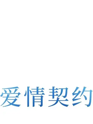 愛情契約 1-75話[完結]_067008