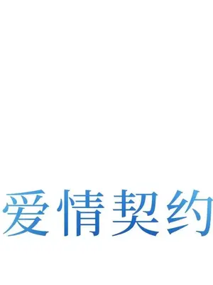 愛情契約 1-75話[完結]_068008