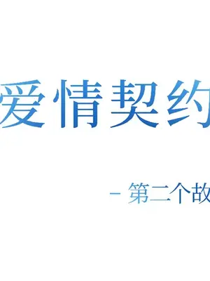愛情契約 1-75話[完結]_033029