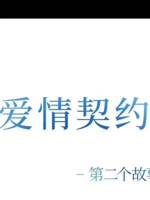 愛情契約 1-75話[完結]_052006