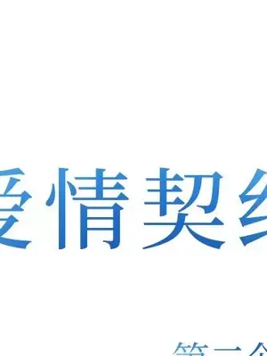 愛情契約 1-75話[完結]_070001