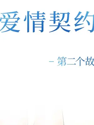 愛情契約 1-75話[完結]_034072