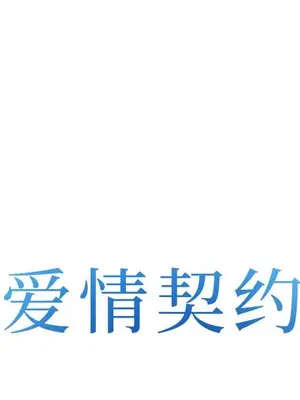 愛情契約 1-75話[完結]_053008