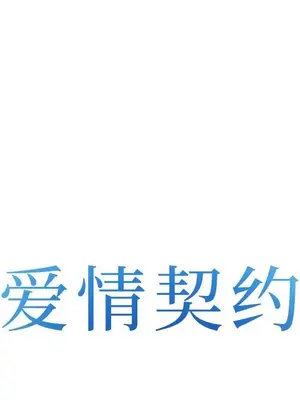 愛情契約 1-75話[完結]_054008