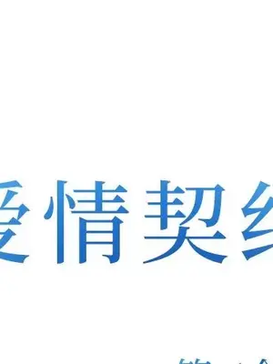 愛情契約 1-75話[完結]_072001