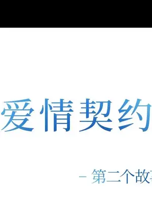 愛情契約 1-75話[完結]_055007